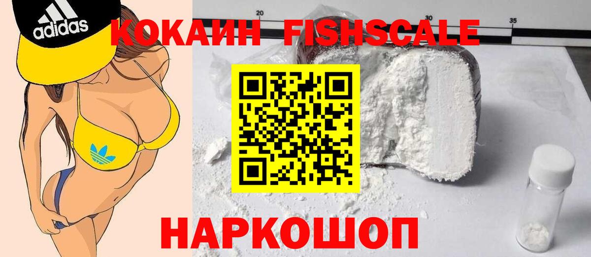 Кокаин FishScale Родники